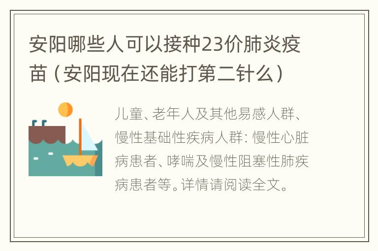 安阳哪些人可以接种23价肺炎疫苗（安阳现在还能打第二针么）