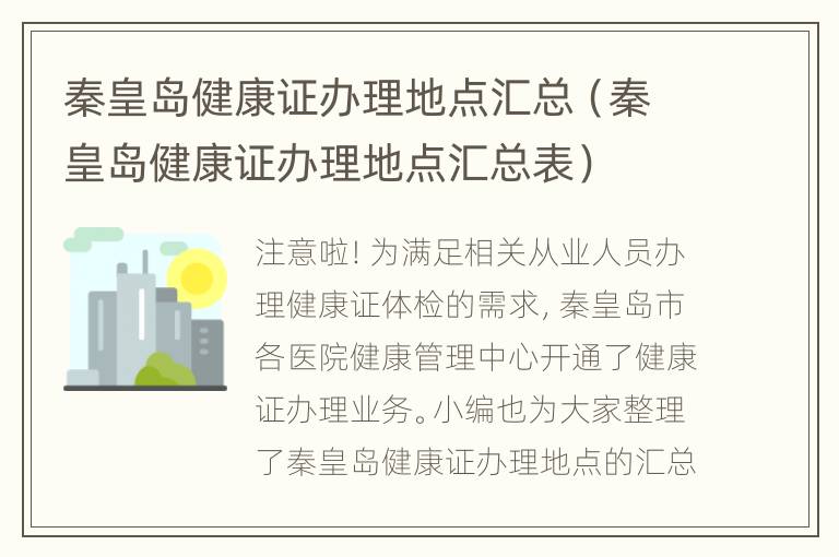 秦皇岛健康证办理地点汇总（秦皇岛健康证办理地点汇总表）