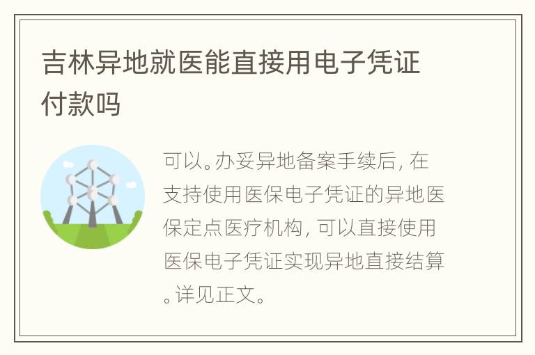 吉林异地就医能直接用电子凭证付款吗