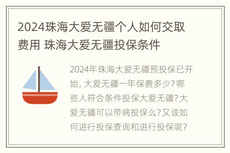 2024珠海大爱无疆个人如何交取费用 珠海大爱无疆投保条件