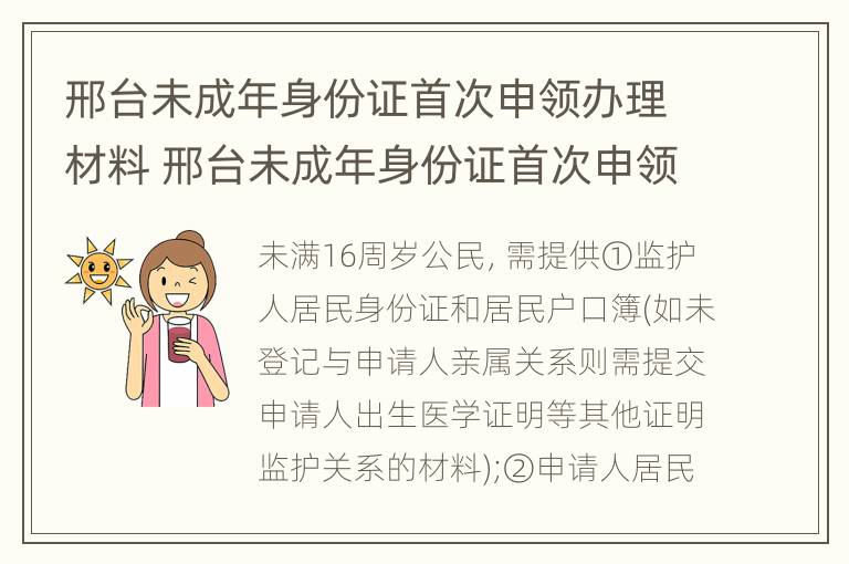 邢台未成年身份证首次申领办理材料 邢台未成年身份证首次申领办理材料是什么