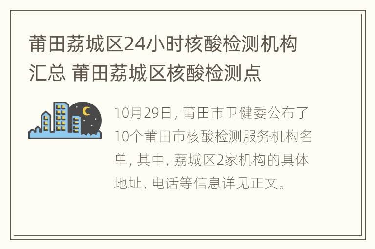 莆田荔城区24小时核酸检测机构汇总 莆田荔城区核酸检测点