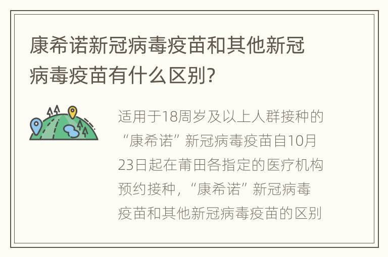 康希诺新冠病毒疫苗和其他新冠病毒疫苗有什么区别？