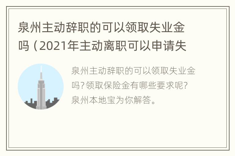 泉州主动辞职的可以领取失业金吗（2021年主动离职可以申请失业补助金吗?）