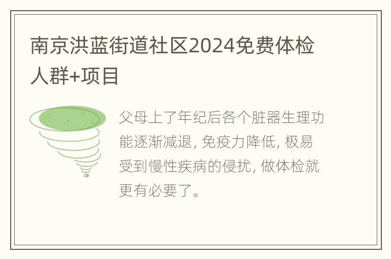 南京洪蓝街道社区2024免费体检人群+项目