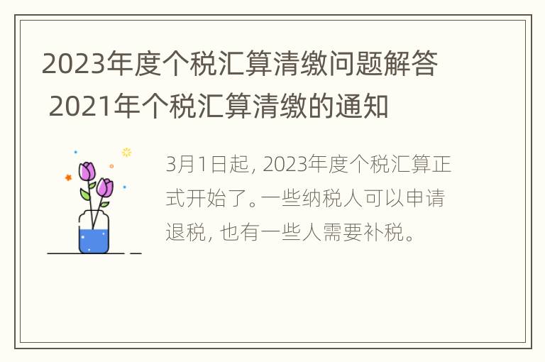 2023年度个税汇算清缴问题解答 2021年个税汇算清缴的通知