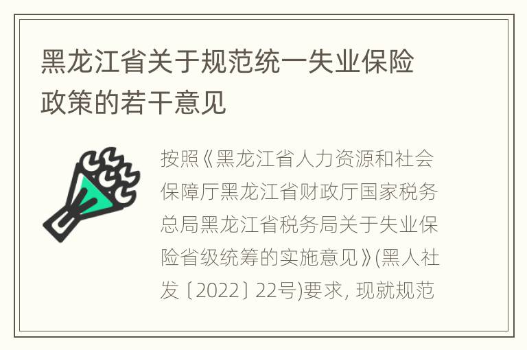 黑龙江省关于规范统一失业保险政策的若干意见