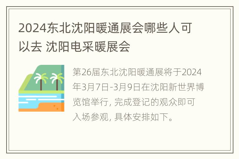 2024东北沈阳暖通展会哪些人可以去 沈阳电采暖展会