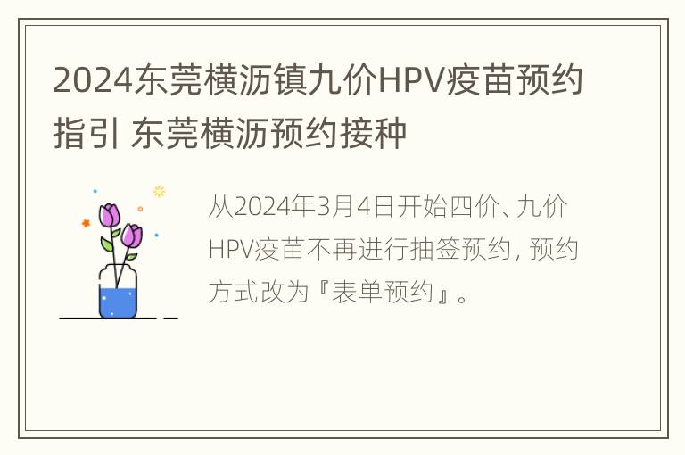 2024东莞横沥镇九价HPV疫苗预约指引 东莞横沥预约接种