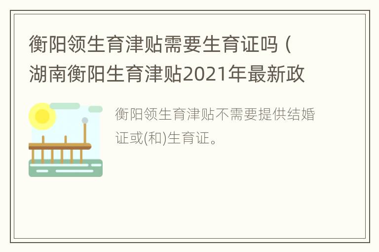 衡阳领生育津贴需要生育证吗（湖南衡阳生育津贴2021年最新政策）