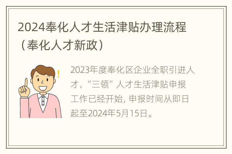 2024奉化人才生活津贴办理流程（奉化人才新政）