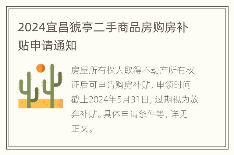 2024宜昌猇亭二手商品房购房补贴申请通知