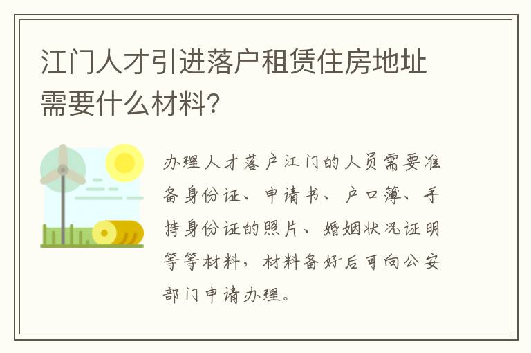 江门人才引进落户租赁住房地址需要什么材料?