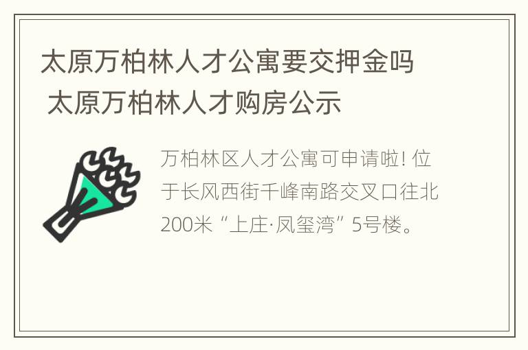 太原万柏林人才公寓要交押金吗 太原万柏林人才购房公示