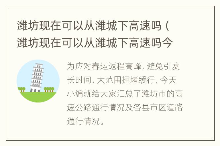 潍坊现在可以从潍城下高速吗（潍坊现在可以从潍城下高速吗今天）