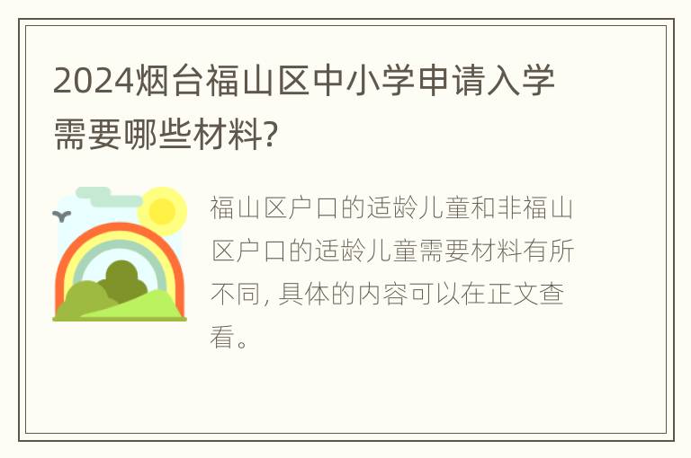 2024烟台福山区中小学申请入学需要哪些材料？