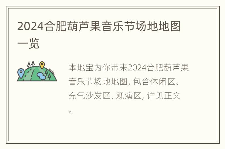 2024合肥葫芦果音乐节场地地图一览