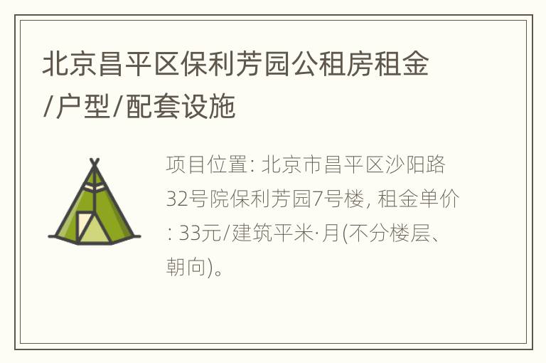 北京昌平区保利芳园公租房租金/户型/配套设施