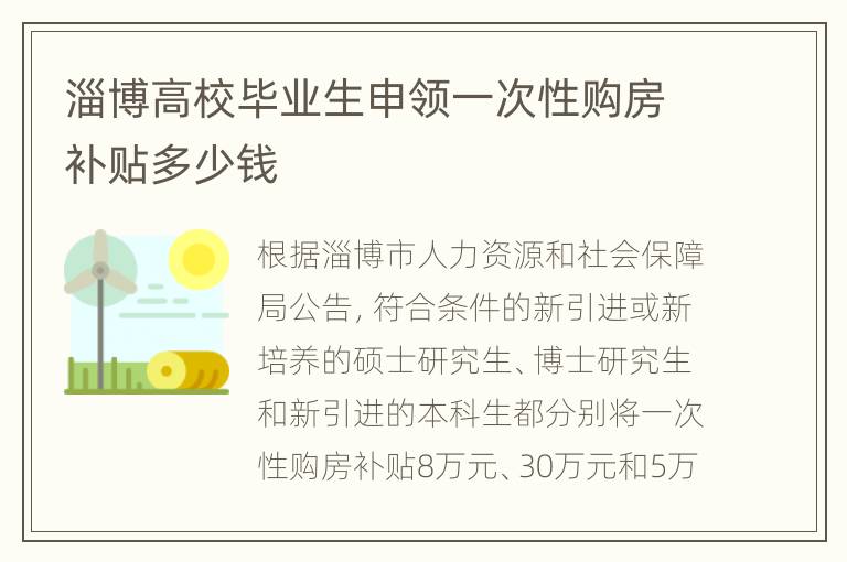 淄博高校毕业生申领一次性购房补贴多少钱