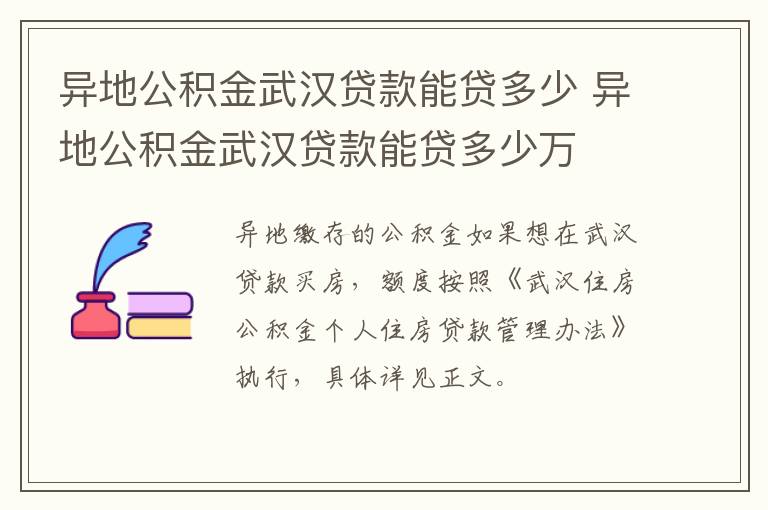 异地公积金武汉贷款能贷多少 异地公积金武汉贷款能贷多少万