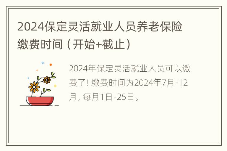 2024保定灵活就业人员养老保险缴费时间（开始+截止）