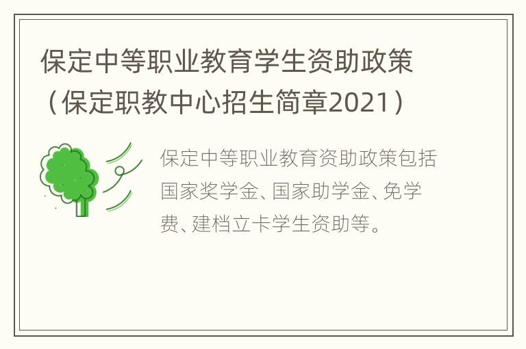 保定中等职业教育学生资助政策（保定职教中心招生简章2021）