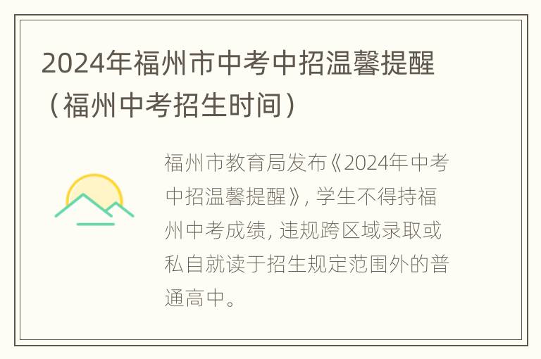 2024年福州市中考中招温馨提醒（福州中考招生时间）