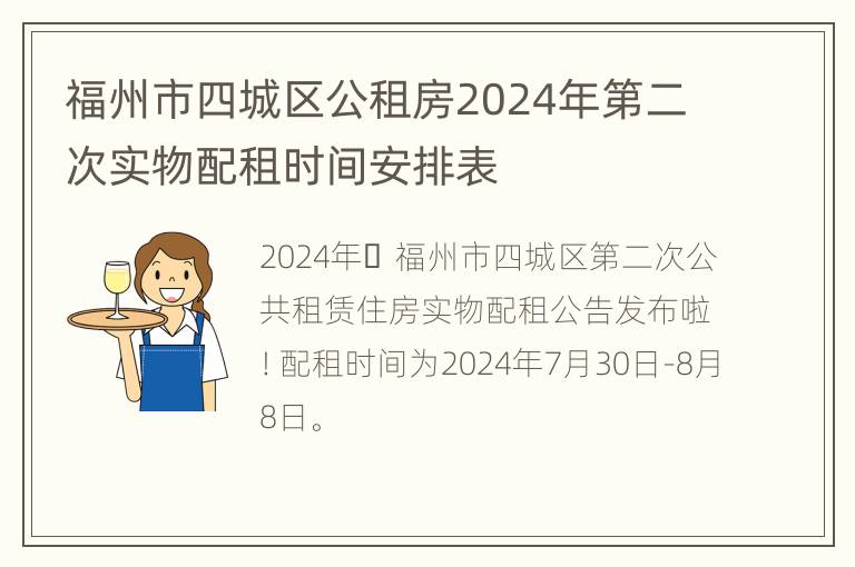 福州市四城区公租房2024年第二次实物配租时间安排表