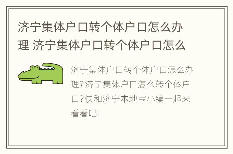 济宁集体户口转个体户口怎么办理 济宁集体户口转个体户口怎么办理的