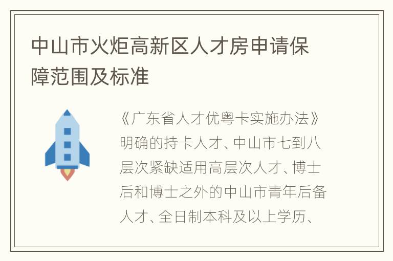 中山市火炬高新区人才房申请保障范围及标准