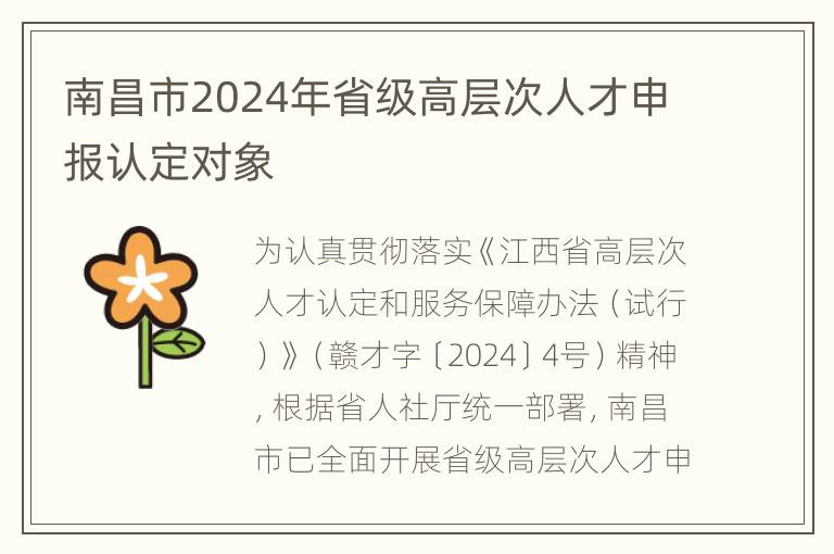 南昌市2024年省级高层次人才申报认定对象