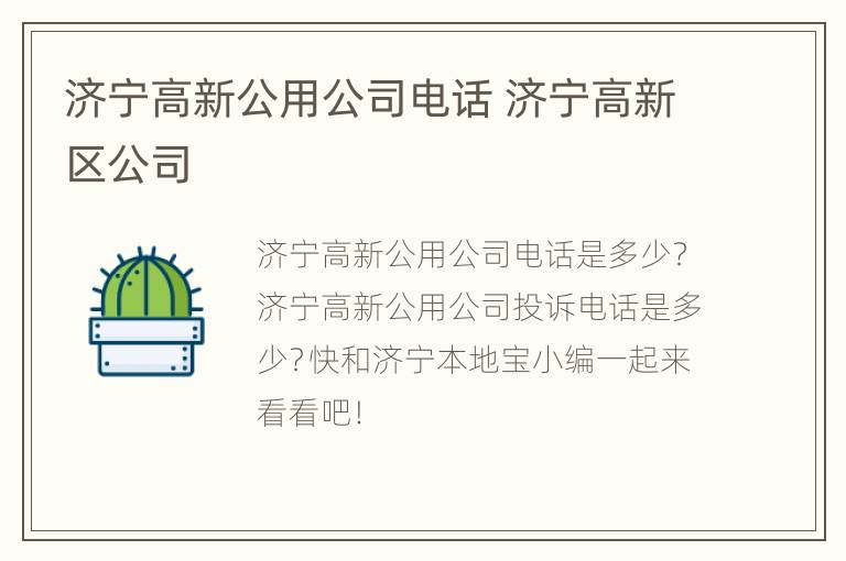 济宁高新公用公司电话 济宁高新区公司