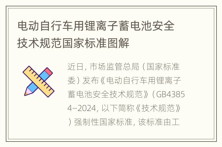 电动自行车用锂离子蓄电池安全技术规范国家标准图解