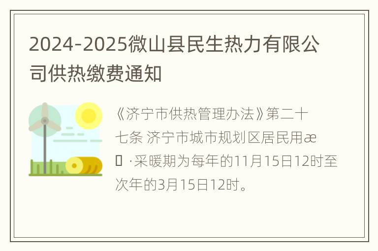 2024-2025微山县民生热力有限公司供热缴费通知