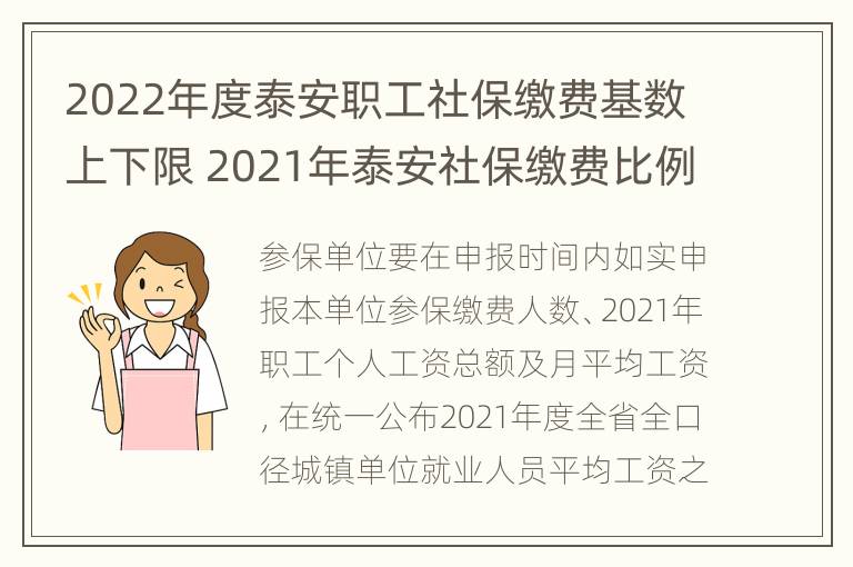 2022年度泰安职工社保缴费基数上下限 2021年泰安社保缴费比例