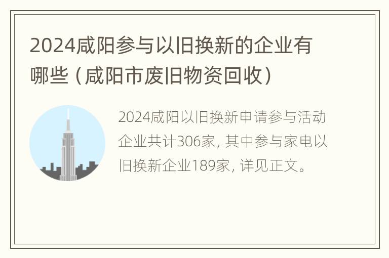 2024咸阳参与以旧换新的企业有哪些（咸阳市废旧物资回收）