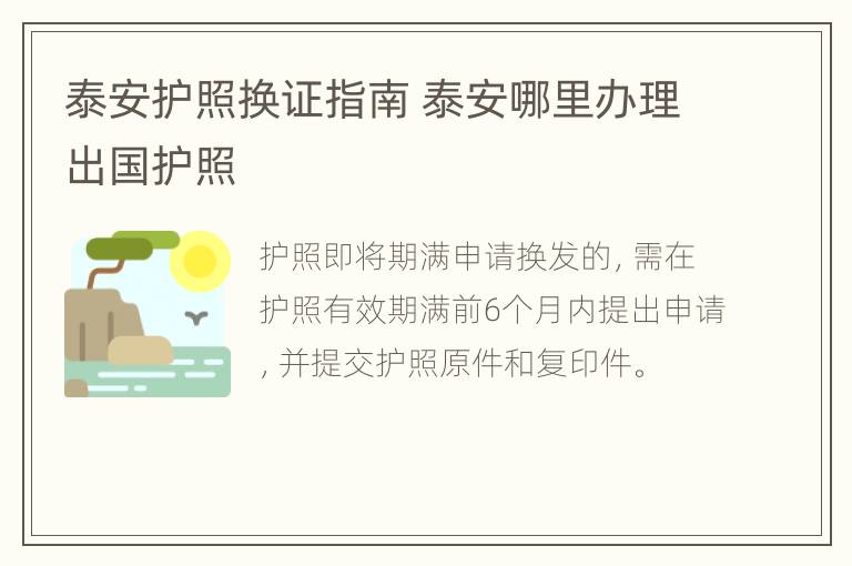 泰安护照换证指南 泰安哪里办理出国护照