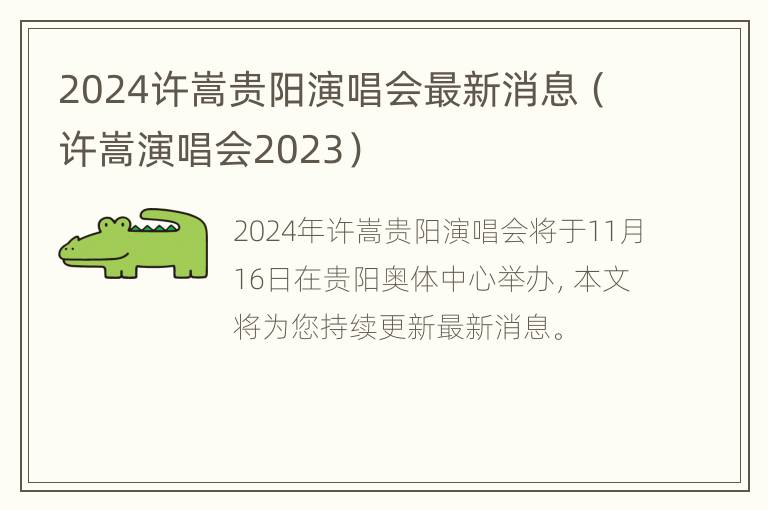 2024许嵩贵阳演唱会最新消息（许嵩演唱会2023）