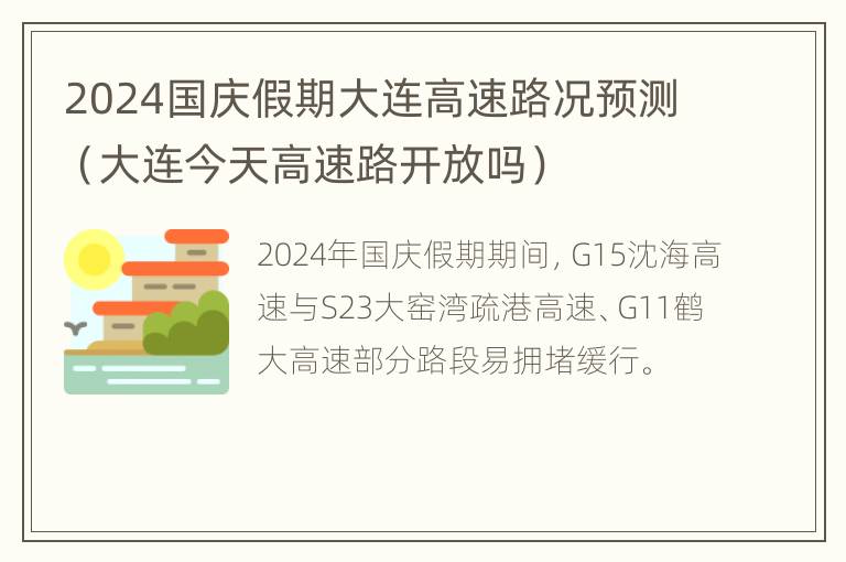 2024国庆假期大连高速路况预测（大连今天高速路开放吗）