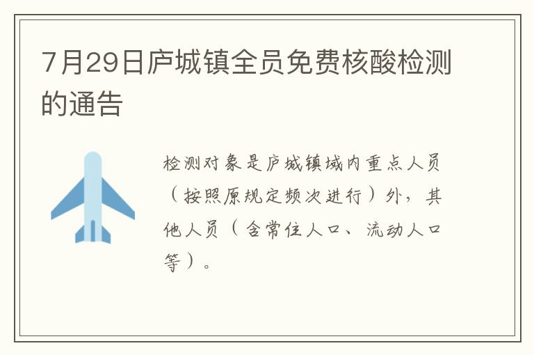 7月29日庐城镇全员免费核酸检测的通告