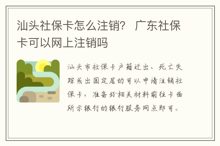 汕头社保卡怎么注销？ 广东社保卡可以网上注销吗