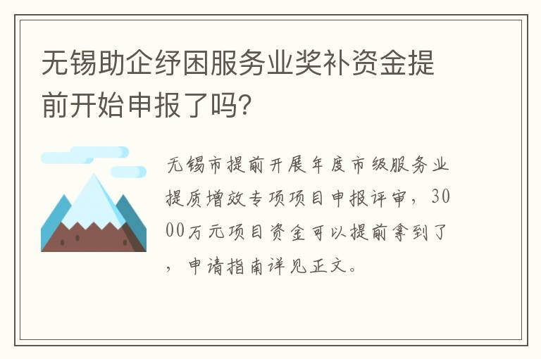 无锡助企纾困服务业奖补资金提前开始申报了吗？