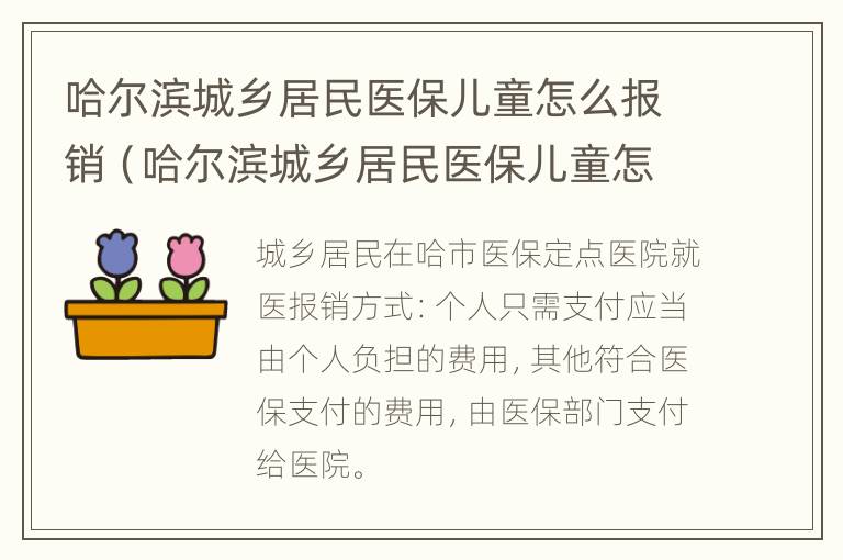 哈尔滨城乡居民医保儿童怎么报销（哈尔滨城乡居民医保儿童怎么报销的）