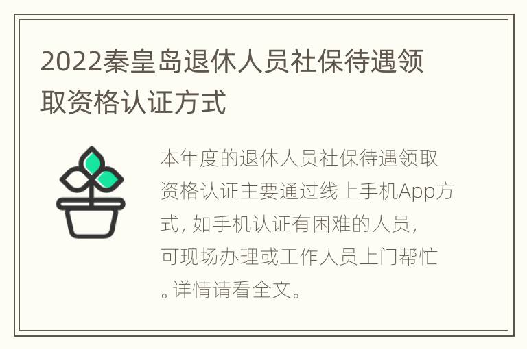 2022秦皇岛退休人员社保待遇领取资格认证方式