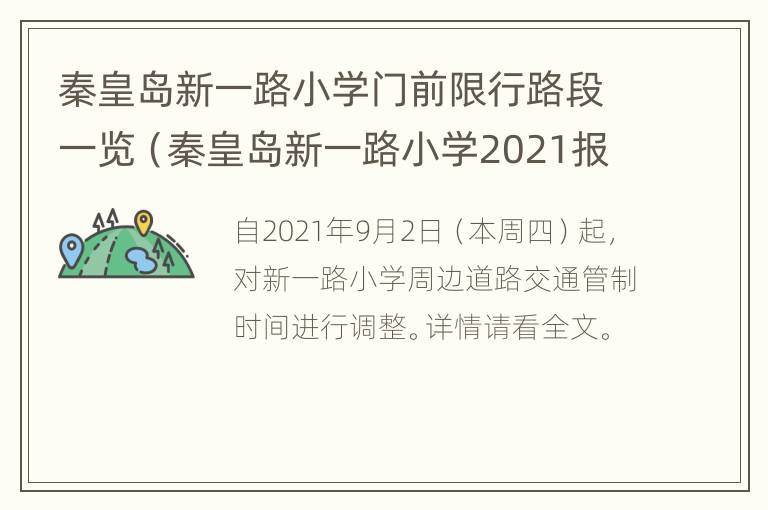 秦皇岛新一路小学门前限行路段一览（秦皇岛新一路小学2021报名）