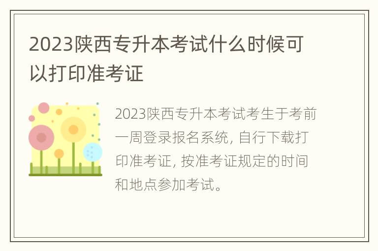 2023陕西专升本考试什么时候可以打印准考证