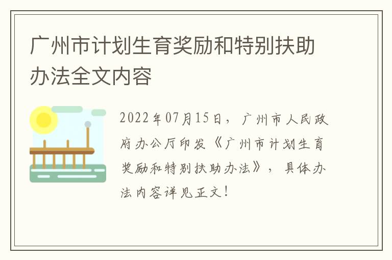 广州市计划生育奖励和特别扶助办法全文内容