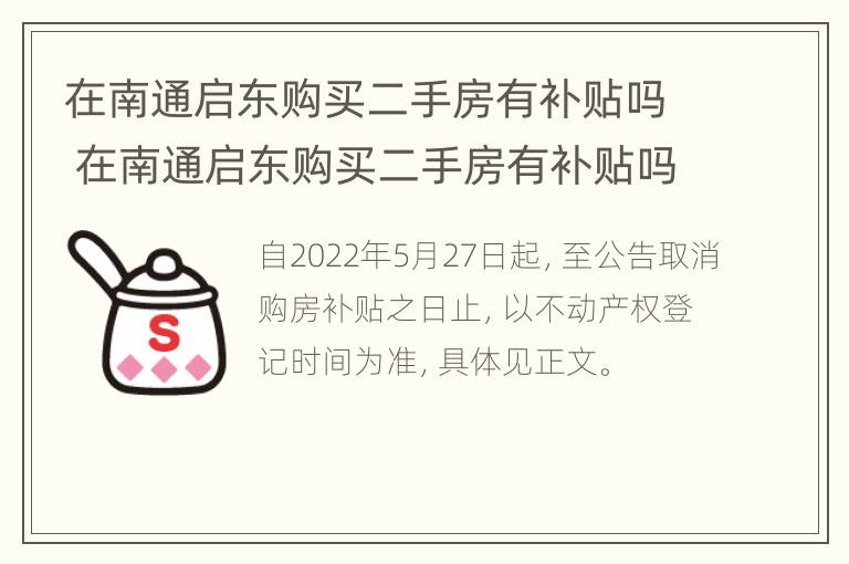 在南通启东购买二手房有补贴吗 在南通启东购买二手房有补贴吗知乎