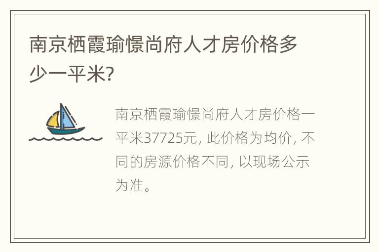 南京栖霞瑜憬尚府人才房价格多少一平米？