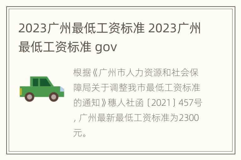 2023广州最低工资标准 2023广州最低工资标准 gov